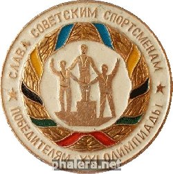 Знак Слава Советским Спортсменам- Победителям 21-Й Олимпиады