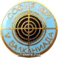 Знак 5-ые балканские игры София 1971, стрелковый спорт