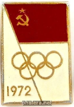 Нагрудный знак Сборная СССР, Олимпиада Мюнхен 1972 