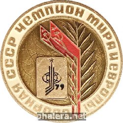 Нагрудный знак Сборная СССР чемпиона Мира и Европы 1979 