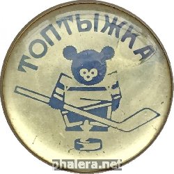Нагрудный знак Топтыжка, Чемпионат Мира и Европы по хоккею Москва 1973 