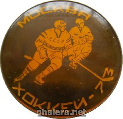 Знак Хоккей 1973 г.