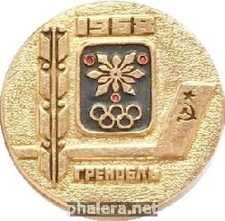 Нагрудный знак Чемпионы 1968 года, Гренобль 