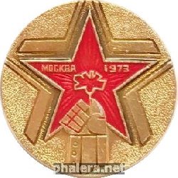Нагрудный знак Чемпионы 1973 года, Москва 