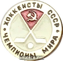 Знак Хоккеисты СССР, чемпионы мира