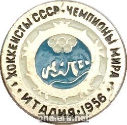Нагрудный знак Хоккеисты СССР, чемпионы мира, Италия 1956 