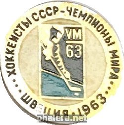 Нагрудный знак Хоккеисты СССР, чемпионы мира, Швеция 1963 