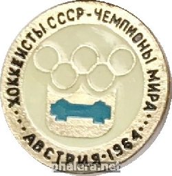 Нагрудный знак Хоккеисты СССР, чемпионы мира, Австрия 1964 