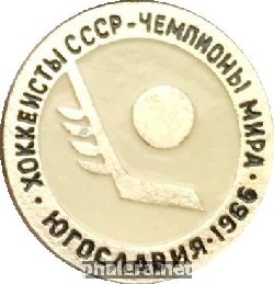 Нагрудный знак Хоккеисты СССР, чемпионы мира, Югославия 1966 