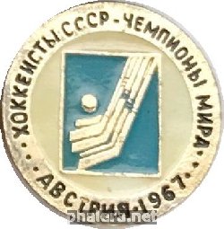 Знак Хоккеисты СССР, чемпионы мира, Австрия 1967