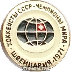 Нагрудный знак Хоккеисты СССР, чемпионы мира, Швейцария 1971 
