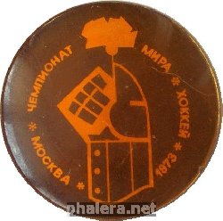 Знак МОСКВА  1973.  ЧМ  по ХОККЕЮ.