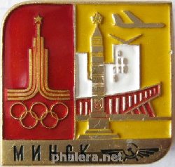 Нагрудный знак Олимпиада-80 Минск 