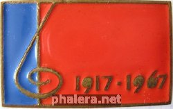 Знак 1917-1967