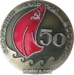 Знак Советский Дальний Восток 50 лет