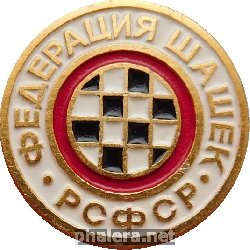 Нагрудный знак Федерация шашек РСФСР 