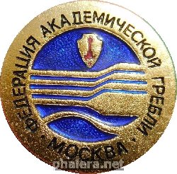 Нагрудный знак Федерация академической гребли. Москва 