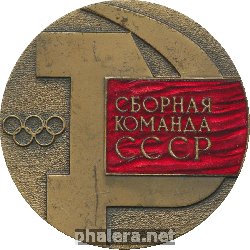 Нагрудный знак Сборная команда СССР. Игры XX Олимпиады, Мюнхен 1972 