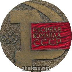 Нагрудный знак Сборная команда СССР. Олимпиада в Саппоро 1972 