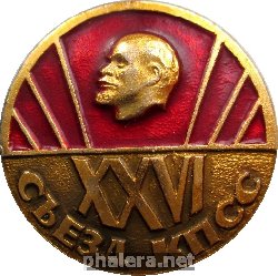 Нагрудный знак 26 Съезд КПСС 