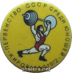 Нагрудный знак Тяжёлая атлетика первенство СССР среди юношей Кировабад 1972 год 