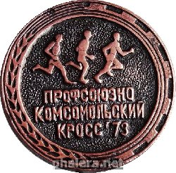 Знак Профсоюзно-комсомольский кросс 1973