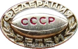 Нагрудный знак Федерация регби СССР 