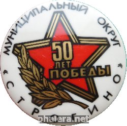 Знак 50 лет Победы. Муниципальный округ  Строгино