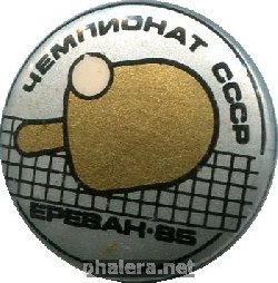 Нагрудный знак Настольный теннис, чемпионат СССР, Ереван 1985 