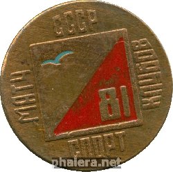 Нагрудный знак МАТЧ СПОРТ-КЛУБОВ СССР 1981 год. 