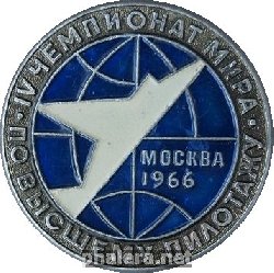 Знак IV ЧЕМПИОНАТ МИРА ПО ВЫСШЕМУ ПИЛОТАЖУ МОСКВА 1966