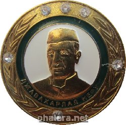 Знак Джавахарлал Неру