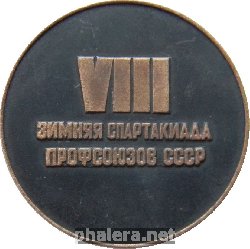 Знак VIII зимняя спартакиада профсоюзов СССР 1975 г.