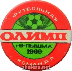 Нагрудный знак Футбольная команда Олимп г. В-Пышма, 1969 