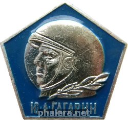 Нагрудный знак Ю.А. Гагарин 