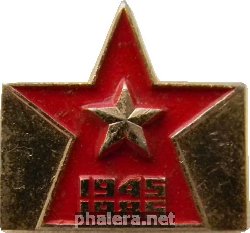 Знак 40 лет победы 1945-1985 г