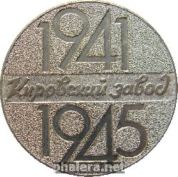 Знак Кировский завод 40 лет Победы 1941-1945 гг