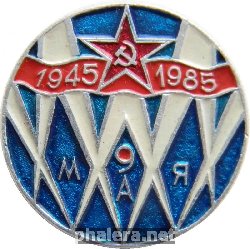 Знак 40 лет Победы 1945-1985 9 мая