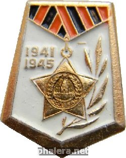 Знак 1941-1945 ВОВ
