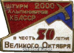 Нагрудный знак Штурм 2000 альпинистов КБАССР, в честь 50 летия Великого Октября 