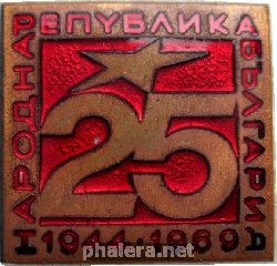 Нагрудный знак 25 лет Республика Болгария 