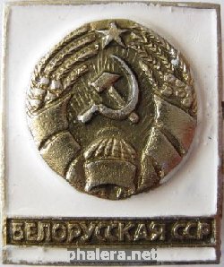 Знак Белорусская ССР
