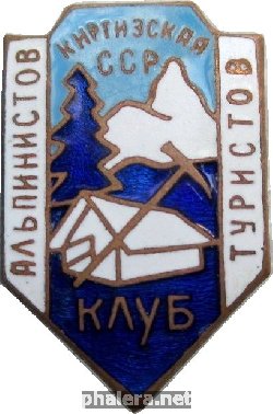 Нагрудный знак Клуб альпинистов туристов  Киргизской ССР 