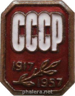 Знак 40 лет Октября, 1917-1957