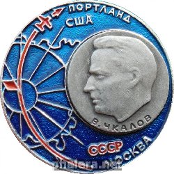 Нагрудный знак В. Чкалов. Москва СССР - Портланд США. 