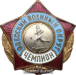Нагрудный знак Одесский военный округ ЧЕМПИОН. Легкая атлетика (Бег) 
