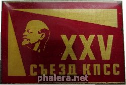 Знак 25 Съезд КПСС