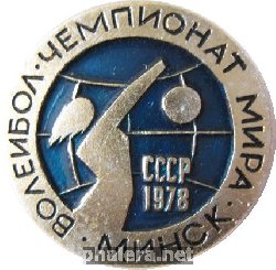 Знак Волейбол Чемпионат Мира Минск СССР 1978