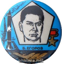 Знак Летчик-космонавт Б.Б. Егоров