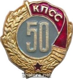 Нагрудный знак 50 лет пребывания в КПСС 